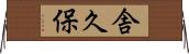 舎久保 Horizontal Wall Scroll
