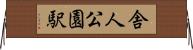 舎人公園駅 Horizontal Wall Scroll