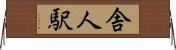 舎人駅 Horizontal Wall Scroll