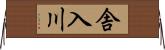舎入川 Horizontal Wall Scroll