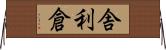 舎利倉 Horizontal Wall Scroll