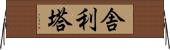 舎利塔 Horizontal Wall Scroll