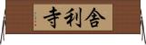 舎利寺 Horizontal Wall Scroll