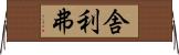 舎利弗 Horizontal Wall Scroll