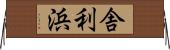 舎利浜 Horizontal Wall Scroll