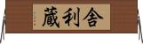 舎利蔵 Horizontal Wall Scroll
