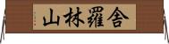舎羅林山 Horizontal Wall Scroll
