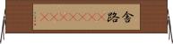 舎路(ateji)(RK) Horizontal Wall Scroll