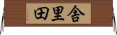 舎里田 Horizontal Wall Scroll