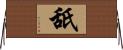 舐 Horizontal Wall Scroll