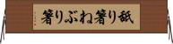 舐り箸 Horizontal Wall Scroll