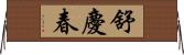 舒慶春 Horizontal Wall Scroll