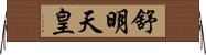 舒明天皇 Horizontal Wall Scroll