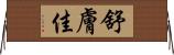 舒膚佳 Horizontal Wall Scroll