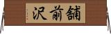 舗前沢 Horizontal Wall Scroll