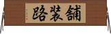 舗装路 Horizontal Wall Scroll