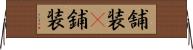 舗装(P) Horizontal Wall Scroll