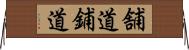 舗道 Horizontal Wall Scroll