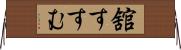 舘すすむ Horizontal Wall Scroll