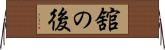 舘の後 Horizontal Wall Scroll