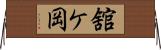 舘ケ岡 Horizontal Wall Scroll
