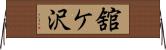 舘ケ沢 Horizontal Wall Scroll