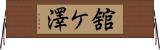 舘ケ澤 Horizontal Wall Scroll