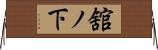 舘ノ下 Horizontal Wall Scroll