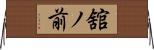 舘ノ前 Horizontal Wall Scroll