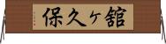 舘ヶ久保 Horizontal Wall Scroll