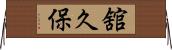 舘久保 Horizontal Wall Scroll
