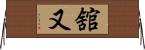 舘又 Horizontal Wall Scroll