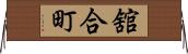 舘合町 Horizontal Wall Scroll