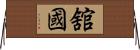 舘國 Horizontal Wall Scroll