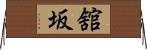 舘坂 Horizontal Wall Scroll