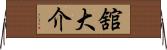 舘大介 Horizontal Wall Scroll