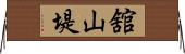 舘山堤 Horizontal Wall Scroll