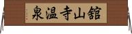 舘山寺温泉 Horizontal Wall Scroll