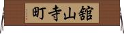 舘山寺町 Horizontal Wall Scroll