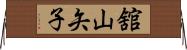 舘山矢子 Horizontal Wall Scroll