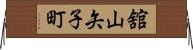 舘山矢子町 Horizontal Wall Scroll