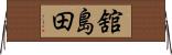 舘島田 Horizontal Wall Scroll