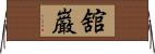 舘巌 Horizontal Wall Scroll