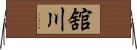 舘川 Horizontal Wall Scroll