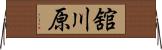 舘川原 Horizontal Wall Scroll