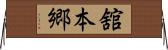 舘本郷 Horizontal Wall Scroll