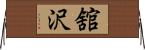 舘沢 Horizontal Wall Scroll
