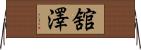 舘澤 Horizontal Wall Scroll