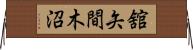 舘矢間木沼 Horizontal Wall Scroll