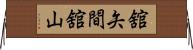 舘矢間舘山 Horizontal Wall Scroll